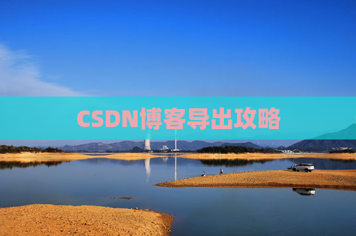 CSDN博客导出攻略
